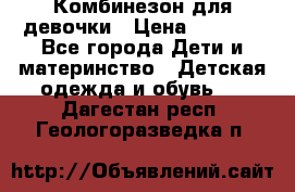 Комбинезон для девочки › Цена ­ 1 904 - Все города Дети и материнство » Детская одежда и обувь   . Дагестан респ.,Геологоразведка п.